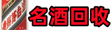东莞市道滘镇优财名酒回收店